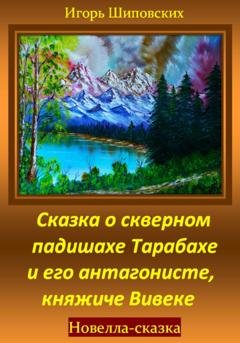 Обложка книги «Сказка о скверном падишахе Тарабахе и его антагонисте, княжиче Вивеке» — Игорь Дасиевич Шиповских