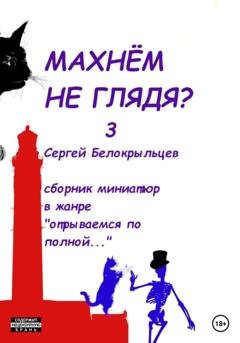 Обложка книги «Махнём не глядя? – 3» — Сергей Валерьевич Белокрыльцев