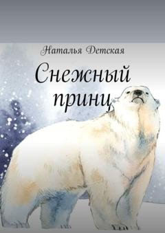 Обложка книги «Снежный принц» — Наталья Детская