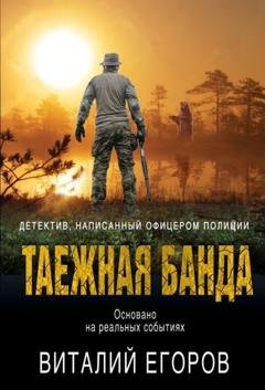 Обложка книги «Таежная банда» — Виталий Михайлович Егоров