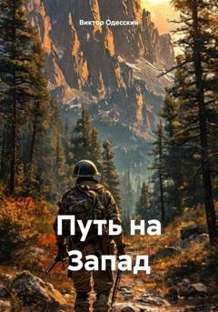 Обложка книги «Путь на Запад» — Виктор Одесский