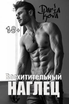Обложка книги «Восхитительный наглец» — Дарья Кова