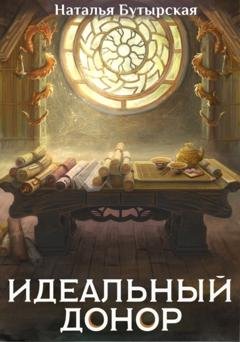 Обложка книги «Идеальный донор. Дворец» — Наталья Бутырская