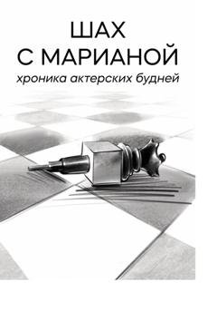Обложка книги «Шах с Марианой. Хроника актёрских будней» — Мариана Саид Шах