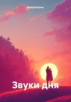 Обложка книги «Звуки дня» — Евгений Эрлих