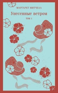 Обложка книги «Унесённые ветром. Том 1» — Маргарет Митчелл