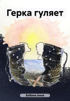 Обложка книги «Герка гуляет» — Анна Леонидовна Бобина