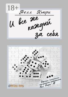 Обложка книги «И все же каждый за себя» — Нелл Кьюри