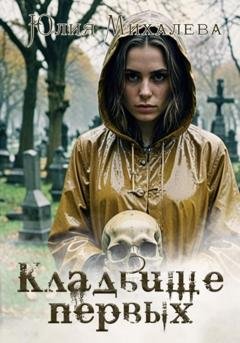 Обложка книги «Кладбище первых» — Юлия Михалева