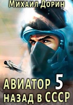 Обложка книги «Авиатор: назад в СССР 5» — Михаил Дорин