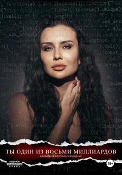 Обложка книги «Ты один из восьми миллиардов» — Валентина Богомазова – Дудник