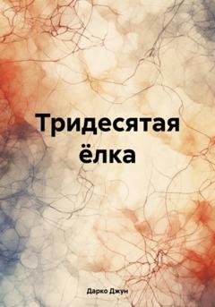 Обложка книги «Тридесятая ёлка» — Дарко Джун