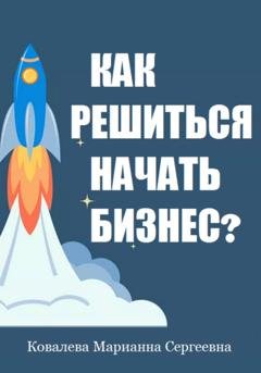 Обложка книги «Как решиться начать бизнес?» — Марианна Ковалева