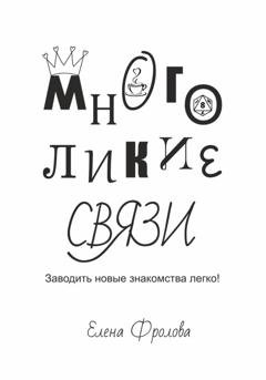 Обложка книги «Многоликие связи. Заводить новые знакомства легко!» — Елена Фролова