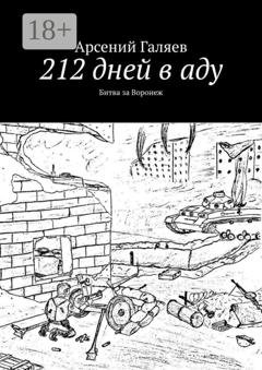 Обложка книги «212 дней в аду. Битва за Воронеж» — Арсений Галяев