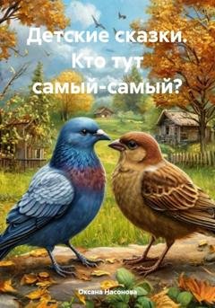 Обложка книги «Детские сказки. Кто тут самый-самый?» — Оксана Александровна Насонова