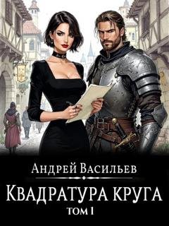 Обложка книги «Файролл. Квадратура круга. Том 1» — Андрей Васильев
