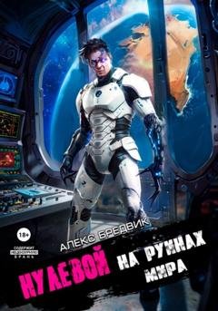Обложка книги «Нулевой. Том 6. На Руинах Мира» — Алекс Бредвик