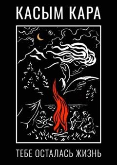 Обложка книги «Тебе осталась жизнь» — Касым Кара