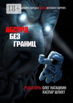 Обложка книги «Абсурд без границ. Антология бизарро, вирда и абсурдистского хоррора» — Олег Наташкин