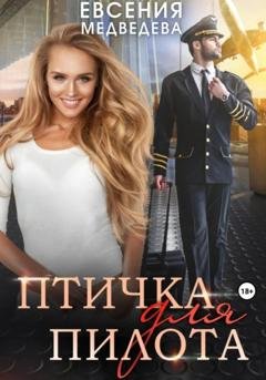 Обложка книги «Птичка для пилота» — Евсения Медведева