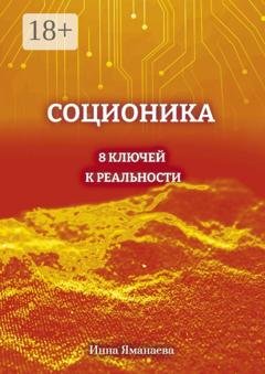 Обложка книги «Соционика. 8 ключей к реальности» — Инна Яманаева