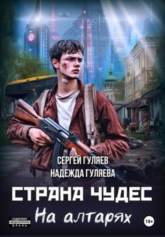 Обложка книги «Страна чудес. На алтарях» — Сергей Гуляев