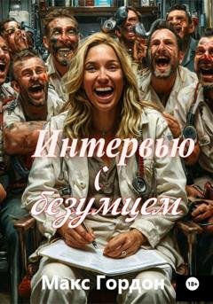Обложка книги «Интервью с безумцем» — Макс Гордон