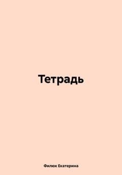 Обложка книги «Тетрадь» — Филюк Екатерина