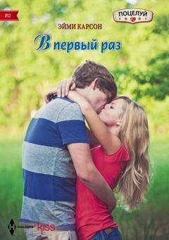 Обложка книги «В первый раз» — Эйми Карсон