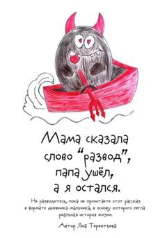 Обложка книги «Мама сказала слово «развод», папа ушёл, а я остался» — Яна Юрьевна Терентьева