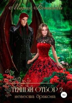 Обложка книги «Темный отбор 2. Невеста дракона» — Мария Боталова