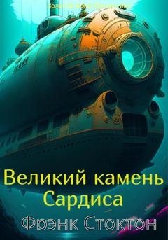 Обложка книги «Великий камень Сардиса» — Фрэнк Ричард Стоктон