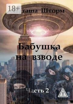 Обложка книги «Бабушка на взводе. Часть 2» — Наташа Шторм