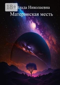 Обложка книги «Материнская месть» — Влада Николаевна