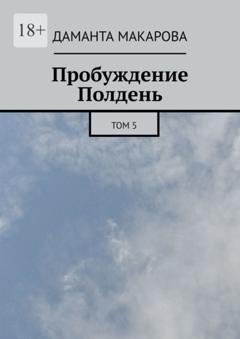 Обложка книги «Пробуждение. Полдень. Том 5» — Даманта Макарова
