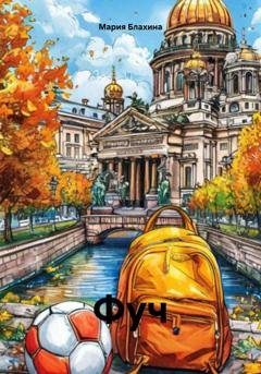 Обложка книги «Фуч» — Мария Блахина