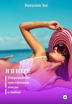 Обложка книги «Я в неге» — Наталия Эос