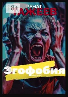 Обложка книги «Эгофобия и другое. Рассказы» — Ренат Тажеев