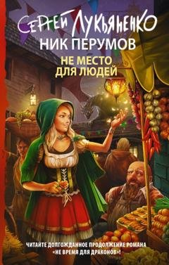 Обложка книги «Не место для людей» — Сергей Лукьяненко