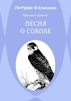 Обложка книги «Песня о Соколе» — Максим Горький