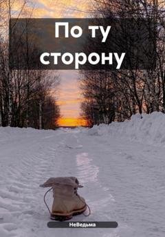 Обложка книги «По ту сторону» — НеВедьма