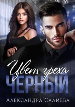Обложка книги «Цвет греха. Чёрный» — Александра Салиева