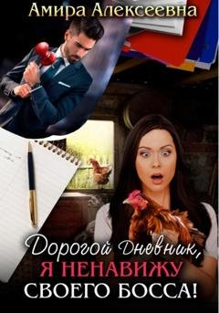 Обложка книги «Дорогой Дневник, я ненавижу своего босса!» — Амира Алексеевна