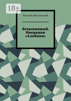 Обложка книги «Безымянный. Операция «Альбион»» — Василий Михалевский
