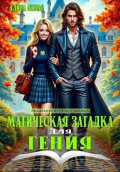 Обложка книги «Магическая загадка для гения» — Алиса Атлас