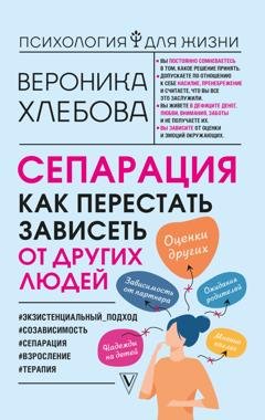 Обложка книги «Сепарация. Как перестать зависеть от других людей» — Вероника Хлебова