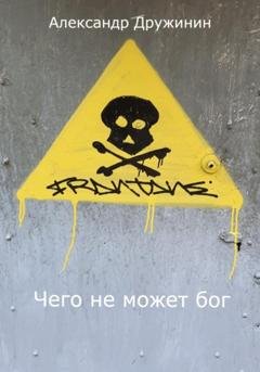 Обложка книги «Чего не может бог» — Александр Михайлович Дружинин