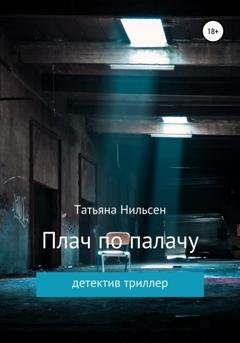 Обложка книги «Плач по палачу» — Татьяна Нильсен