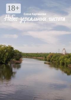 Обложка книги «Небес зеркальных чистота» — Елена Карташова
